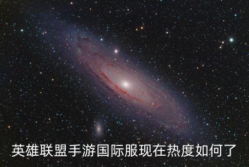 英雄联盟手游国际服现在热度如何了