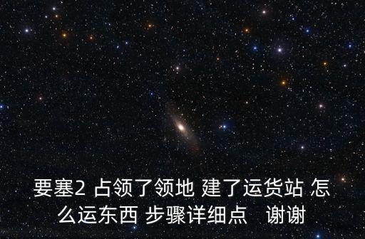 要塞2 占领了领地 建了运货站 怎么运东西 步骤详细点   谢谢