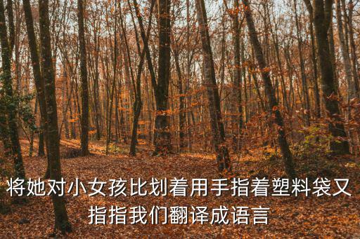 手游金铲铲分享聚光灯怎么不显示，将她对小女孩比划着用手指着塑料袋又指指我们翻译成语言