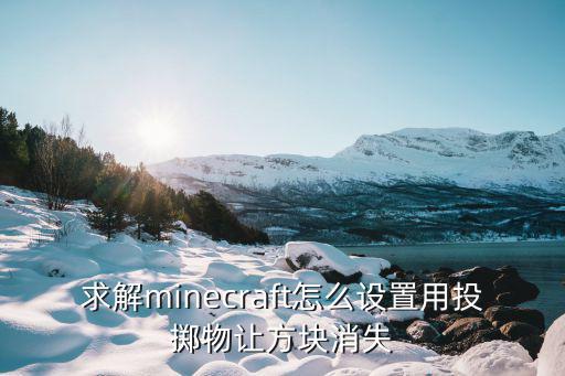 apex手游投掷物怎么用，求解minecraft怎么设置用投掷物让方块消失