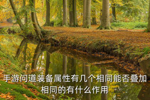 问道手游道具怎么叠加成长，问道手游全局双倍可以和自己双倍叠加么