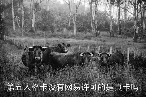 第五人格卡没有网易许可的是真卡吗