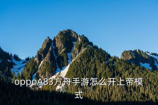 oppoA83方舟手游怎么开上帝模式