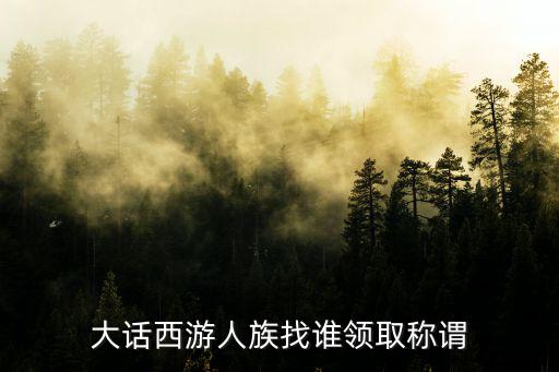 大话手游社会名流称谓怎么获得，大话西游2中的隐藏称谓都怎么获得
