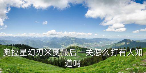 奥拉星手游最后一关怎么过，4399奥拉星北斗龙神最后一关怎么打