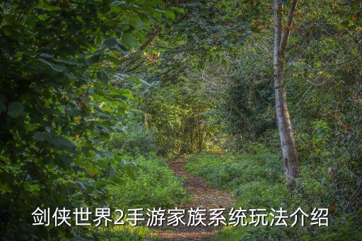 剑侠世界2手游家族系统玩法介绍