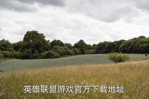 英雄正版手游官网怎么下载，英雄三国怎么下载