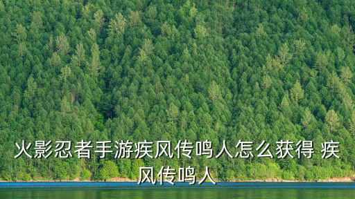 火影忍者手游疾风传鸣人怎么获得 疾风传鸣人
