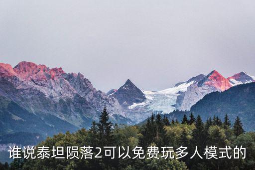 泰坦陨落手游多人模式怎么玩，泰坦陨落2 连接多人游戏 一直显示出 连接中 匹配名单读取中