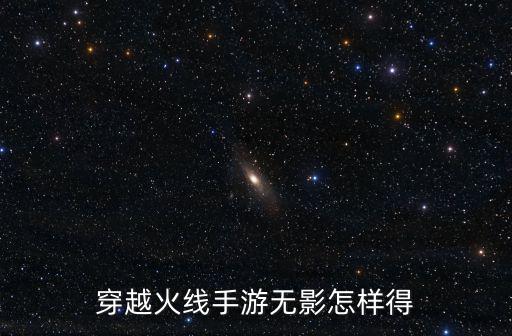 穿越火线手游无影怎样得