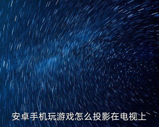 手游怎么投到投影仪上面，怎么把王者荣耀投影到电视上