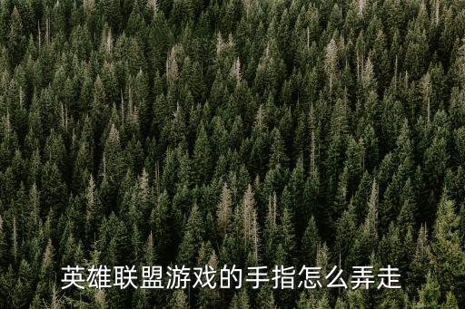 英雄联盟手游怎么能松手一直走，英雄联盟游戏的手指怎么弄走