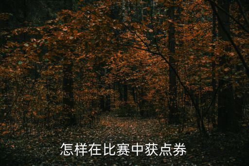 怎样在比赛中获点券