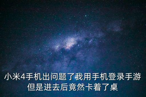 mir4手游登录卡住了怎么办，游戏登陆卡住 如何退出