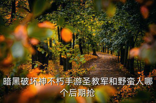 伏魔者手游野蛮人怎么选，野蛮人精锐和亡灵大军选哪个