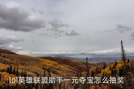 lol英雄联盟助手一元夺宝怎么抽奖