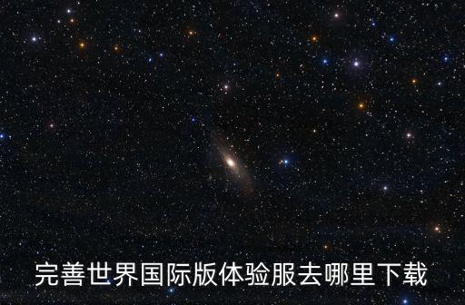 完善世界国际版体验服去哪里下载