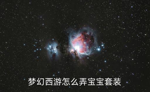 梦幻手游宠物技能套装怎么弄，梦幻西游怎么弄宝宝套装