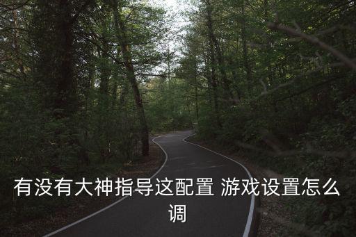 超级驾驶手游怎么将操作调整，在那调整游戏按键