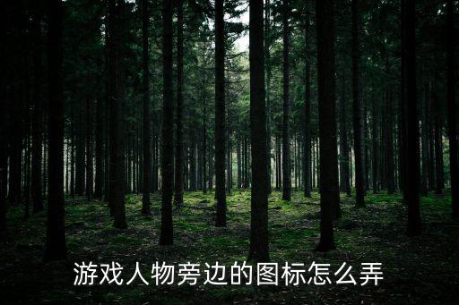 游戏人物旁边的图标怎么弄
