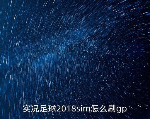 实况足球2018sim怎么刷gp