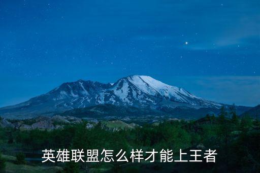 英雄联盟怎么样才能上王者