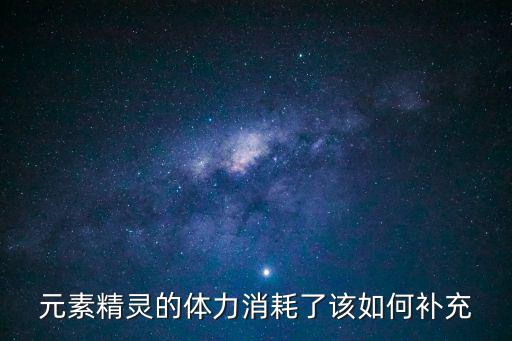 天谕手游元素之力怎么提升，我想刷外域声望但是上线时间不稳定职业是猎人5区元素之力