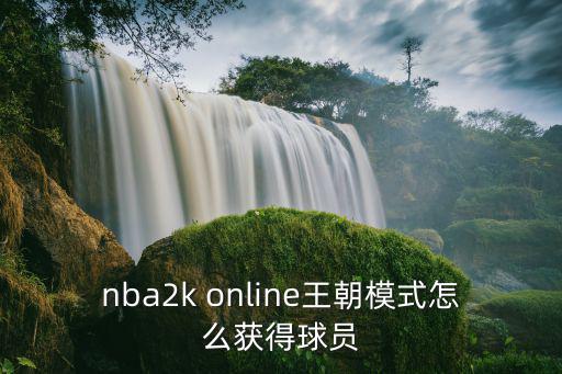 nba2k online王朝模式怎么获得球员