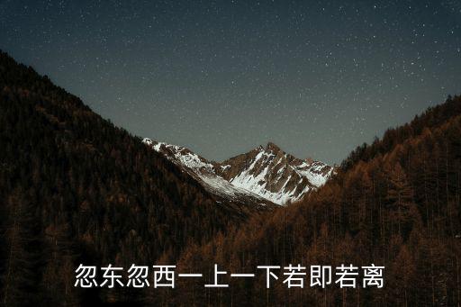 忽东忽西一上一下若即若离