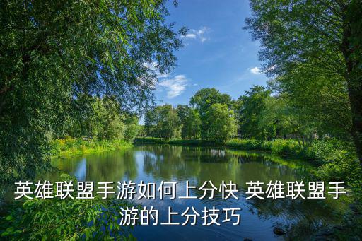 英雄联盟手游如何上分快 英雄联盟手游的上分技巧