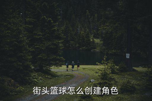 街头篮球怎么创建角色