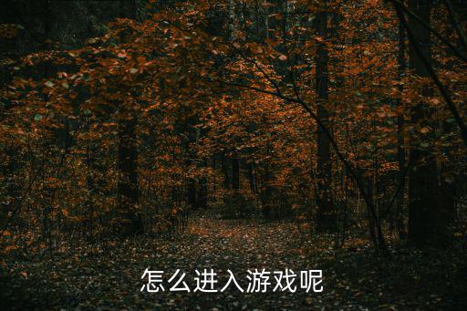 玄幻手游怎么开始玩，要怎么进入游戏