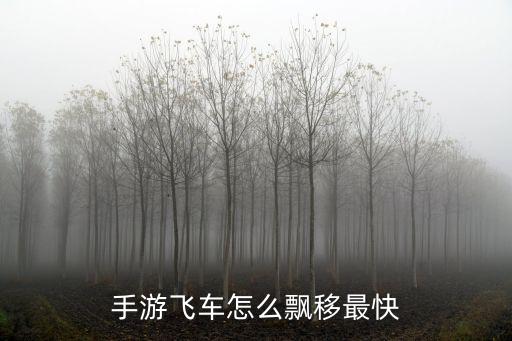 手游飞车怎么飘移最快
