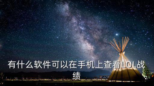 有什么软件可以在手机上查看LOL战绩