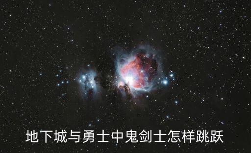 地下城与勇士中鬼剑士怎样跳跃