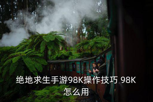 绝地求生手游98K操作技巧 98K怎么用