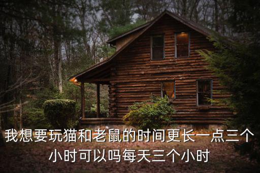 猫和老鼠手游大鸽怎么玩，猫和老鼠的游戏
