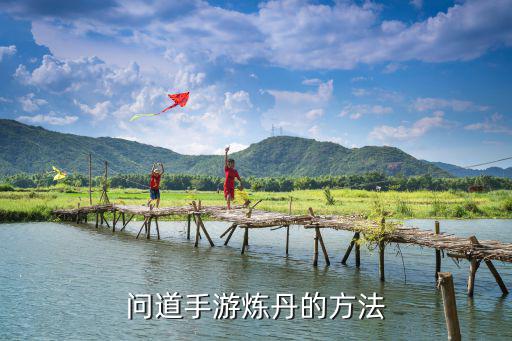 问道手游炼丹的方法