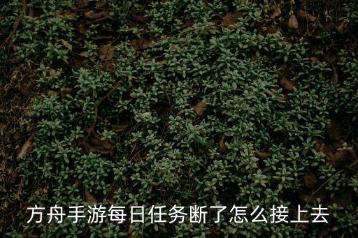 方舟手游每日任务断了怎么接上去