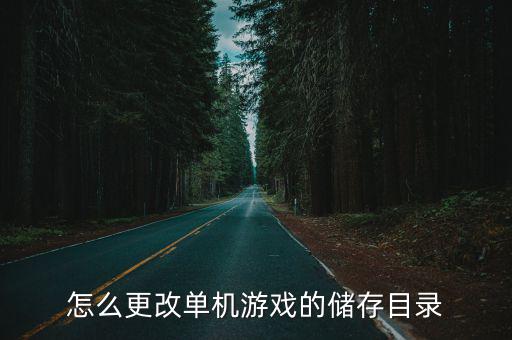 手游单机游戏怎么改数据，手机游戏数据修改