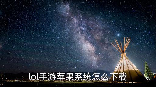 lol手游苹果系统怎么下载