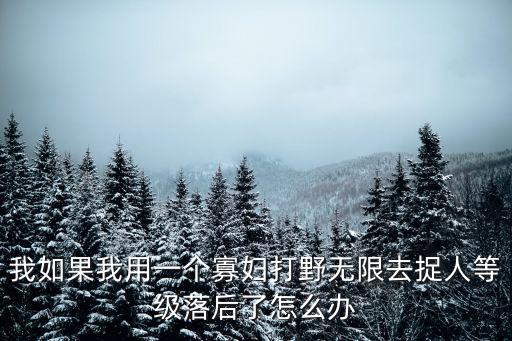 手游打野一直抓人怎么办，上单面对打野无脑抓怎么办