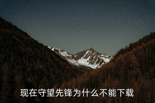 现在守望先锋为什么不能下载