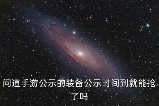 问道手游收藏装备怎么抢，问道手游如何快速抢购装备