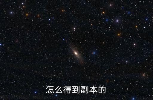 怎么得到副本的