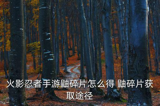 火影忍者手游怎么拿鼬，火影忍者疾风传手游怎么获得宇智波鼬