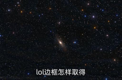 lol边框怎样取得