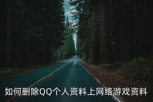 怎么在qq手游中心删信息，qq游戏记录怎样删除