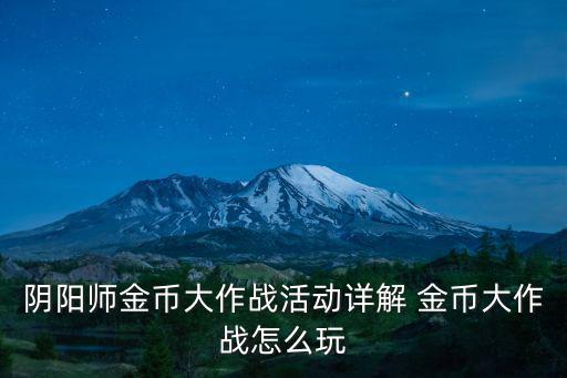 阴阳师金币大作战活动详解 金币大作战怎么玩
