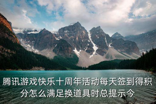 腾讯手游十周年怎么玩，QQ游戏十周年如图的怎么解决
